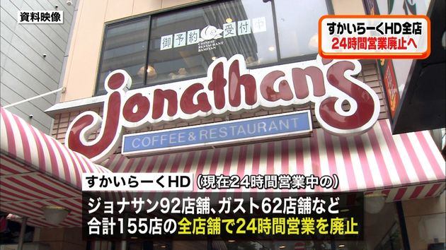 すかいらーくｈｄ 全店で２４ｈ営業廃止へ