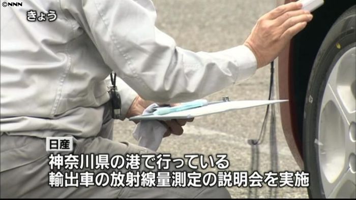 輸出車両の放射線量測定実施、日産は説明会