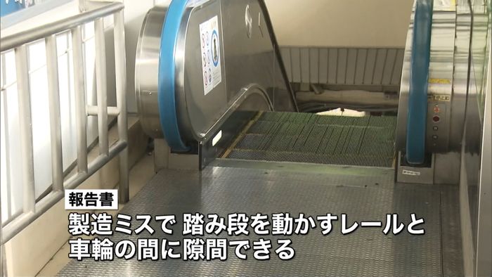 「原因は製造ミス」エスカレーター事故