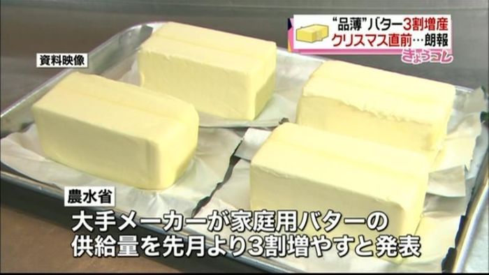 Xmasを前に…家庭用バターを3割増産へ