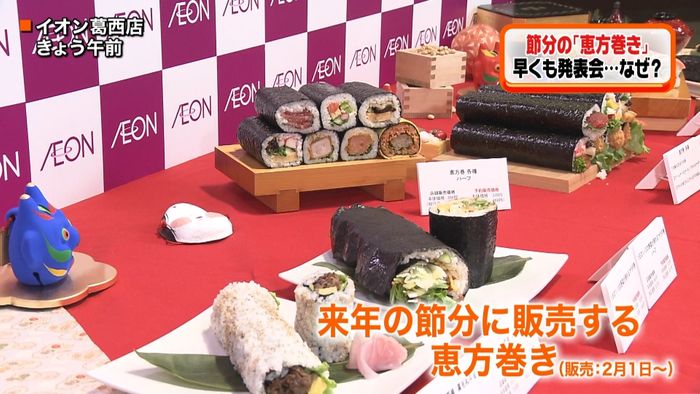 「恵方巻き」早くも商品発表会 なぜ?