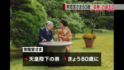 常陸宮さま 傘寿 ８０歳の誕生日