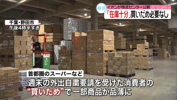 イオン「在庫十分」“買いだめ必要なし”