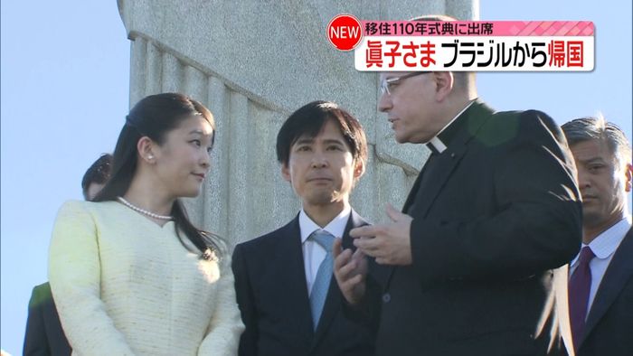 眞子さま ブラジル公式訪問から帰国