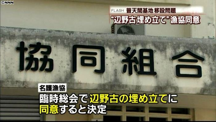 名護漁協、辺野古埋め立て同意 普天間移設
