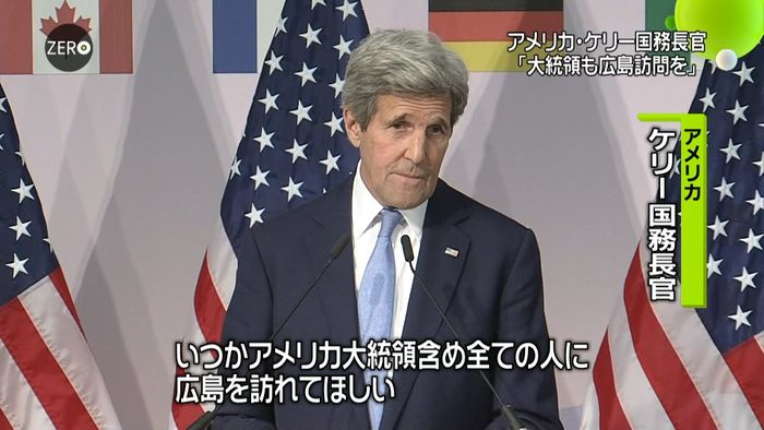 大統領にも広島を訪れてほしい~米国務長官