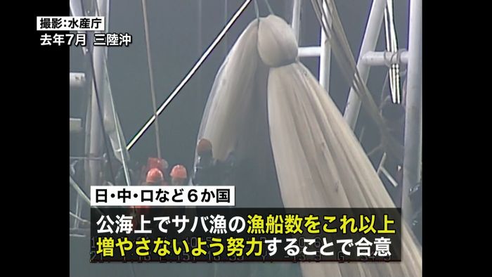 サバ漁船数増やさないよう努力 露など合意
