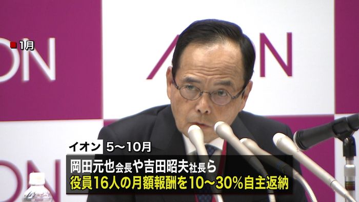 イオン 役員報酬一部返納で従業員ら手当に