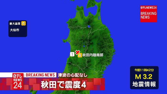 大仙市で震度4 津波の心配なし
