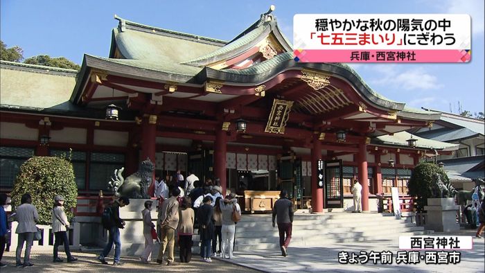 兵庫・西宮神社「七五三まいり」でにぎわう