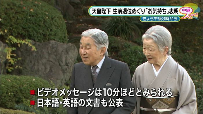 きょう 生前退位めぐり「お気持ち」表明へ