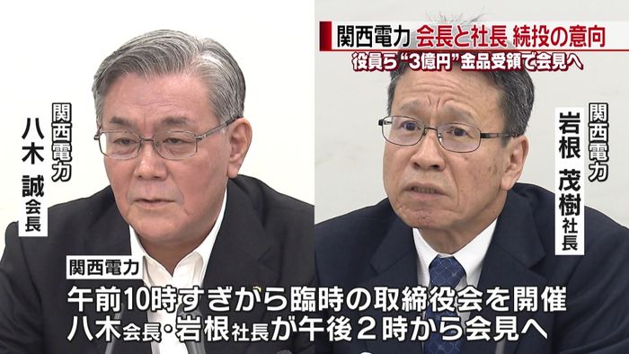関電金品受領 会長と社長は続投の意向か