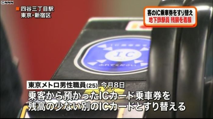 東京メトロ職員、IC乗車券をすり替え着服