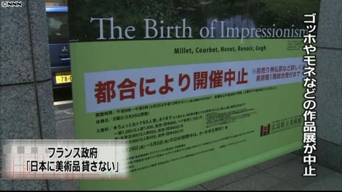 仏政府が美術品貸し出し停止 展示会中止に