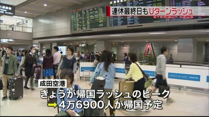 連休最終日もUターンラッシュ