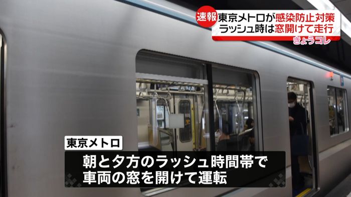 東京メトロ ラッシュ時は窓開けて走行