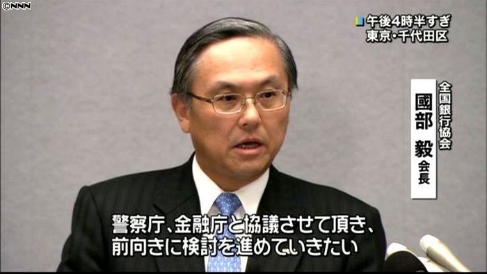 警察庁データベース共有前向き検討~全銀協