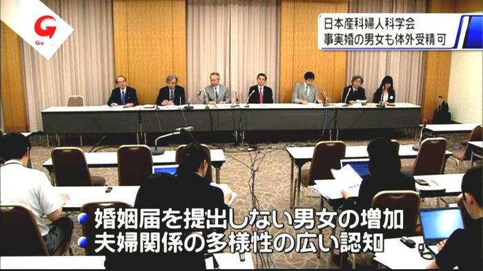 事実婚の男女も体外受精可 産科婦人科学会