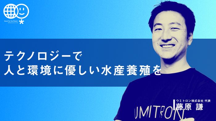 テクノロジーで人と環境に優しい水産養殖を