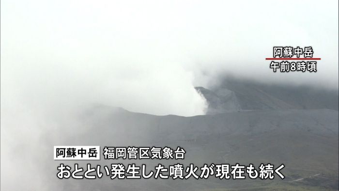 阿蘇中岳、噴火続く　爆発的噴火の可能性も