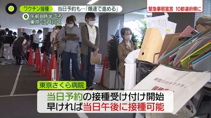 当日打てる病院に行列 都知事も「爆速で」