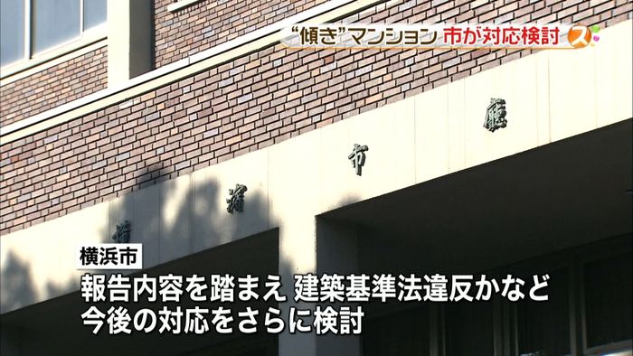 マンション問題 横浜市が今後の対応検討