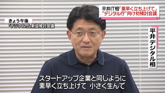 平井大臣 デジタル庁「素早く立ち上げて」