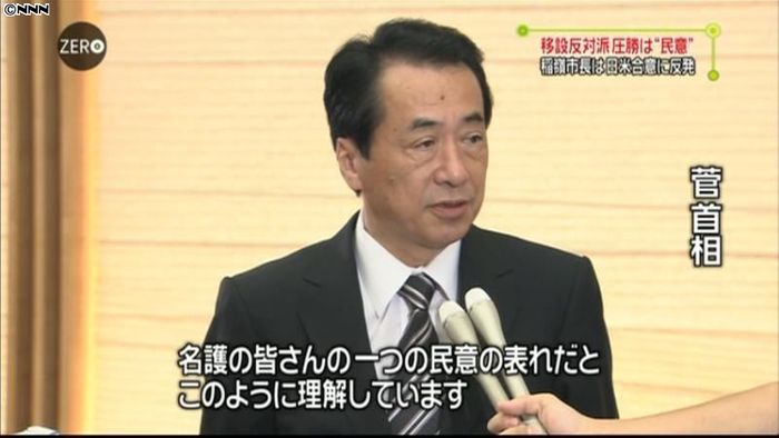 移設反対派勝利、一つの民意の表れ~菅首相