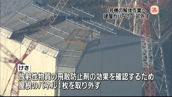 福島第一原発 1号機屋根のパネル一枚外す