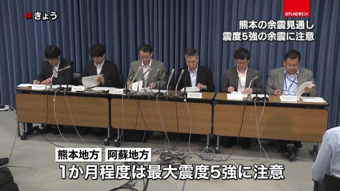 地震調査委、熊本地震の余震見通しを発表