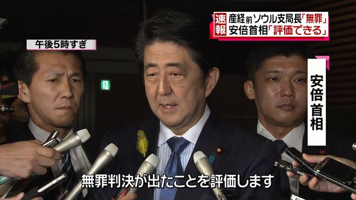 産経前支局長に無罪 首相「評価します」