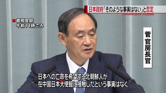 北関係者が亡命で接触?「事実ない」菅長官