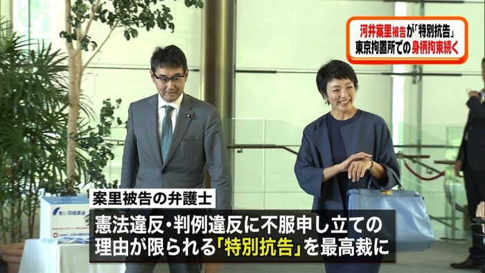 河井案里被告 最高裁に特別抗告