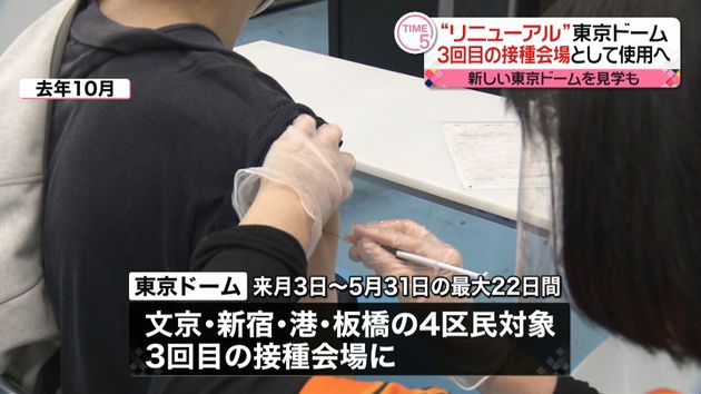 東京ドーム ワクチン3回目接種の会場に
