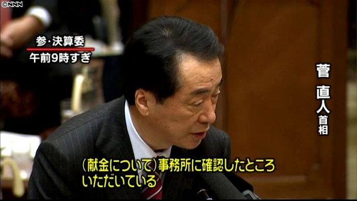 菅首相 献金認め「外国籍と全く承知せず」
