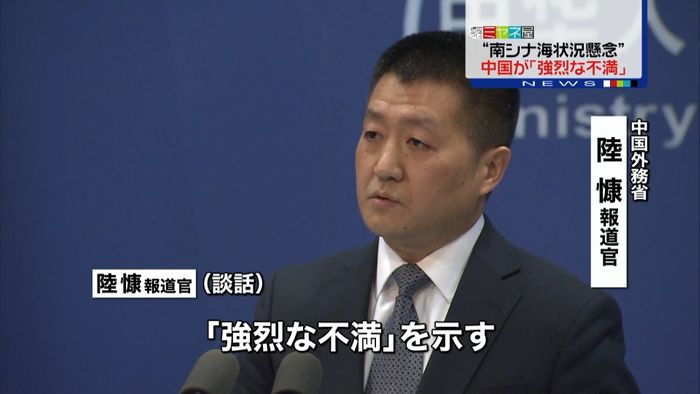 “南シナ海状況懸念”に中国「強烈な不満」