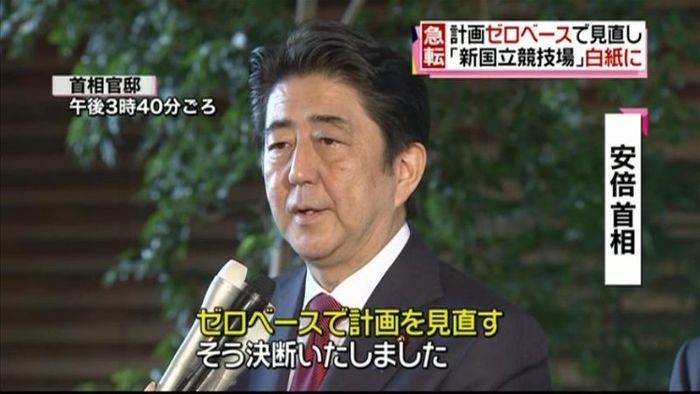 新国立競技場「白紙に戻す」安倍首相が表明