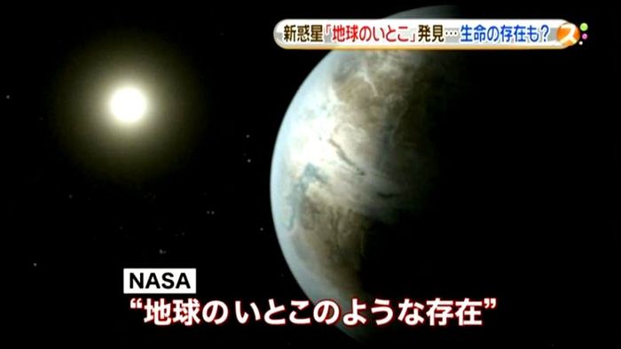太陽系外に「地球のいとこ」発見 NASA