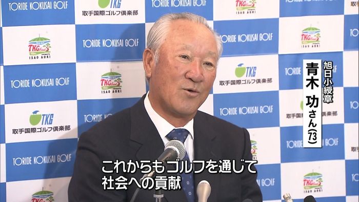 秋の叙勲 青木功さんら3964人受章