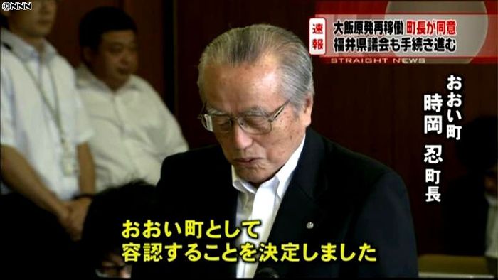 福井・おおい町長 大飯原発の再稼働に同意