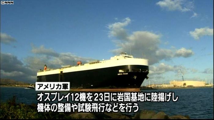 防衛省、オスプレイ陸揚げ日程を岩国に説明