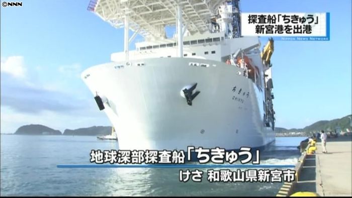 地球深部探査船「ちきゅう」和歌山から出港