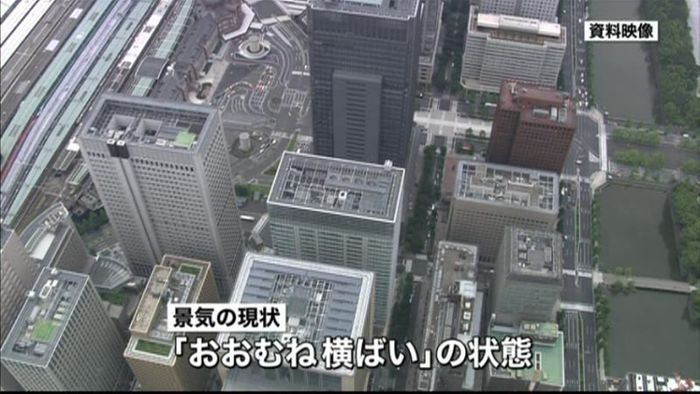 月例経済報告 景気判断「おおむね横ばい」
