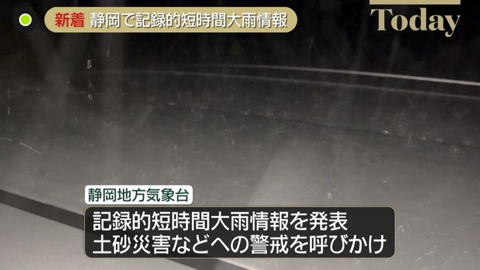 静岡県に「記録的短時間大雨情報」発表　土砂災害などに厳重な警戒を