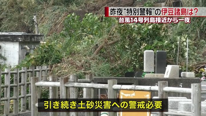 伊豆諸島 引き続き土砂災害に警戒を