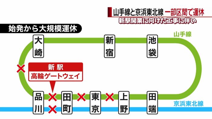 “新駅開業工事”山手線など一部区間で運休
