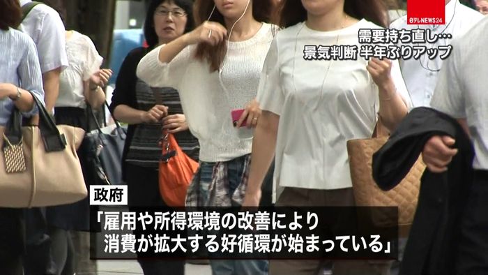 需要持ち直し…半年ぶりに景気判断引き上げ