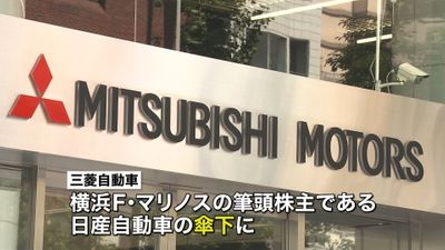 三菱自動車 浦和レッズの株式 一部売却へ