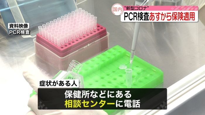 “新型コロナ”PCR検査あすから保険適用