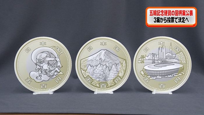 五輪記念硬貨 図柄3案公表 投票で決定へ